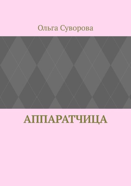 Аппаратчица