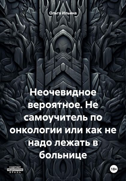 Не самоучитель по онкологии, или Как не надо лежать в больнице