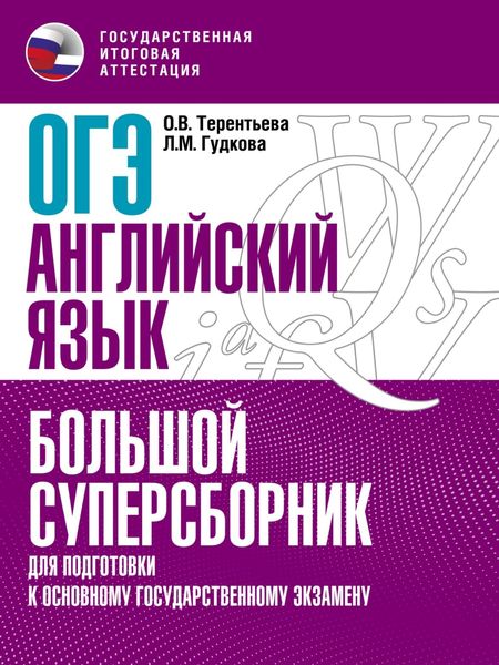 ОГЭ. Английский язык. Большой суперсборник для подготовки к основному государственному экзамену