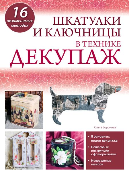 Шкатулки и ключницы в технике декупаж