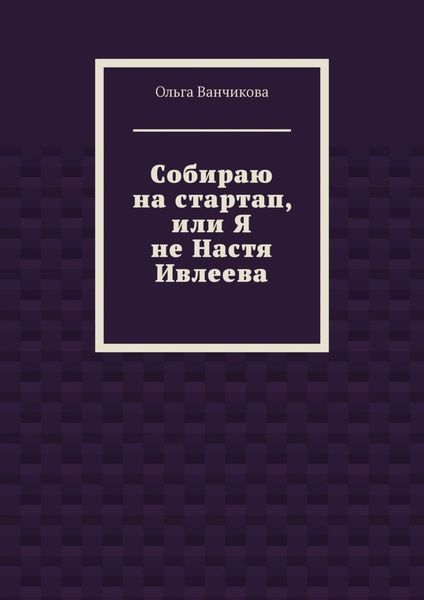 Cобираю на стартап, или Я не Настя Ивлеева