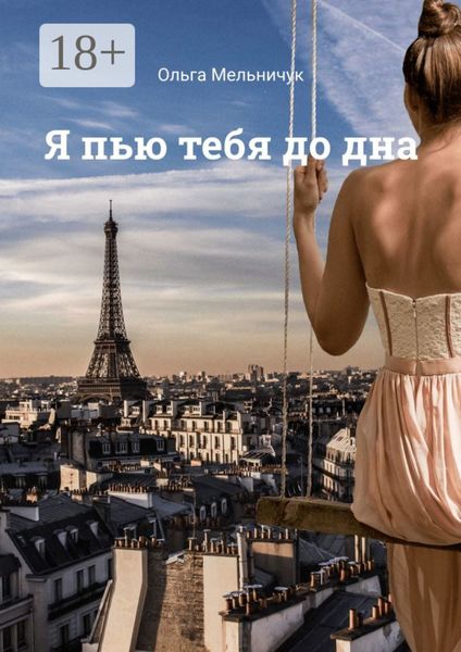 Я пью тебя до дна