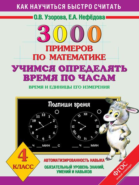 3000 примеров по математике. Учимся определять время по часам. Время и единицы его измерения. 4 класс