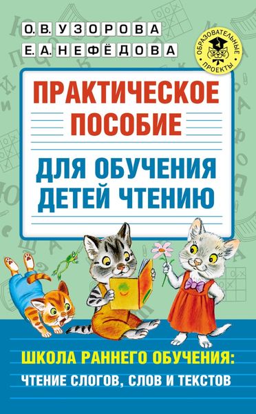 Практическое пособие для обучения детей чтению. Школа раннего обучения: чтение слогов, слов и текстов