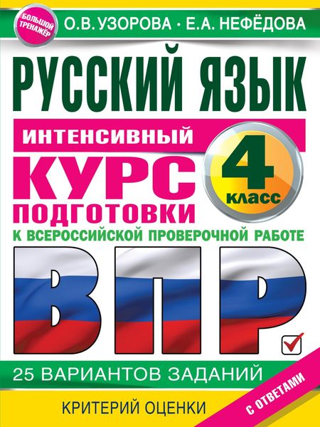 Русский язык. Интенсивный курс подготовки к ВПР