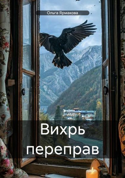 Вихрь переправ