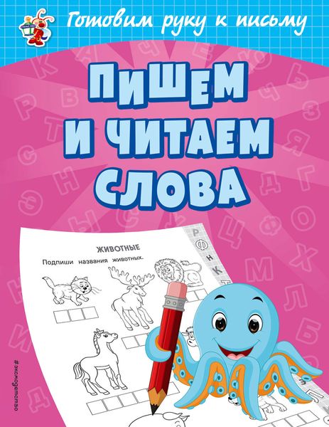 Пишем и читаем слова
