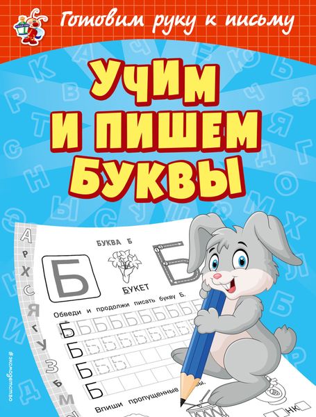 Учим и пишем буквы