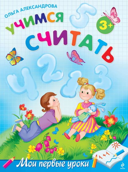 Учимся считать: для детей от 3 лет