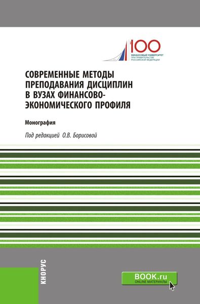 Современные методы преподавания дисциплин в ВУЗах финансово-экономического профиля. (Аспирантура). (Бакалавриат). (Монография)