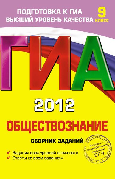 ГИА 2012. Обществознание. Сборник заданий. 9 класс