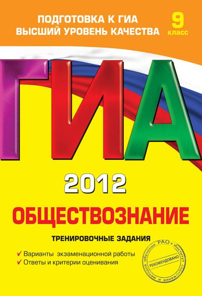 ГИА 2012. Обществознание. Тренировочные задания. 9 класс