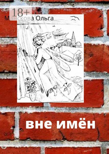 Вне имён