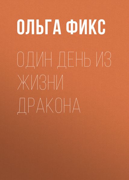 Один день из жизни Дракона