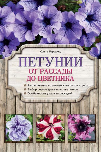 Петунии. От рассады до цветника