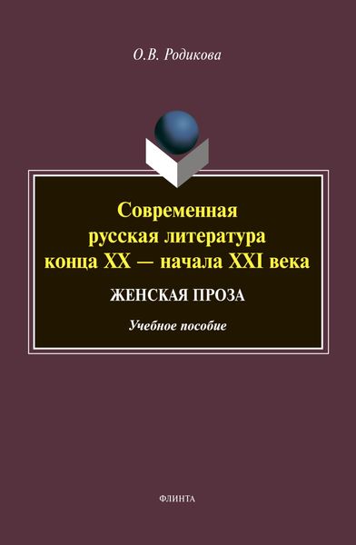 Современная русская литература конца XX – начала XXI века. Женская проза