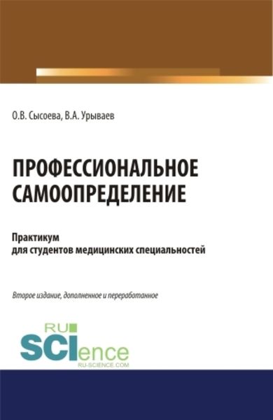 Профессиональное самоопределение. Практикум. (Бакалавриат, Специалитет). Учебное пособие.