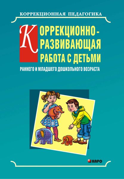Коррекционно-развивающая работа с детьми раннего и младшего дошкольного возраста