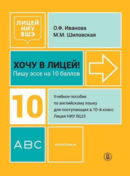 Хочу в Лицей! Пишу эссе на 10 баллов. Учебное пособие по английскому языку для поступающих в 10-й класс Лицея НИУ ВШЭ