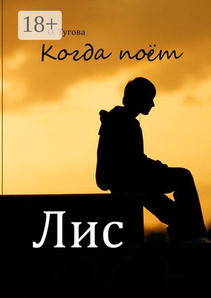 Когда поёт Лис