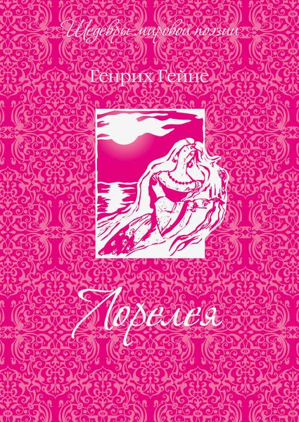 Лорелея