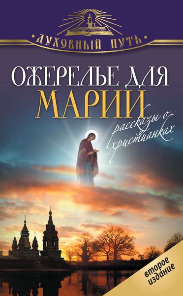 Ожерелье для Марии. Святые женщины
