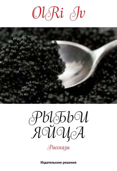 Рыбьи яйца
