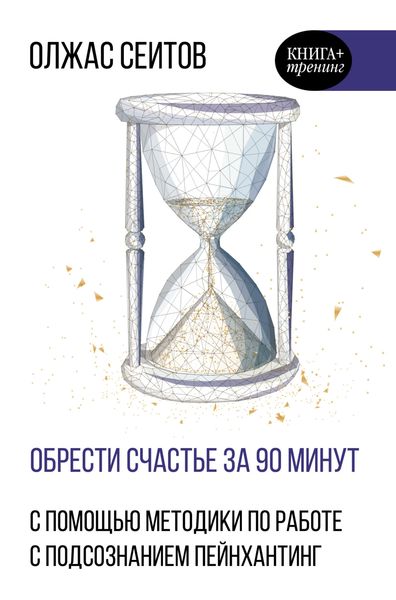 Обрести счастье за 90 минут. Простые рецепты избавления от психологических травм