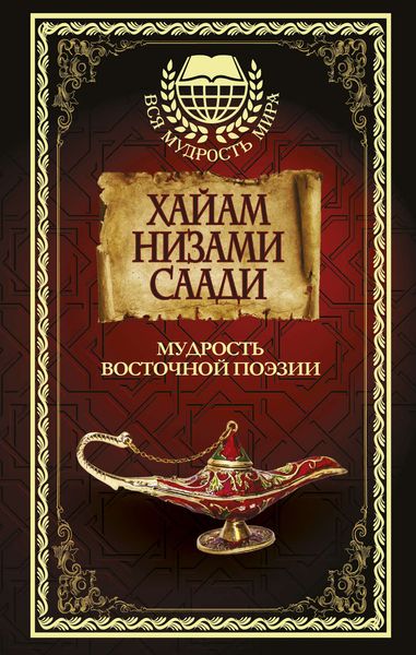 Мудрость восточной поэзии