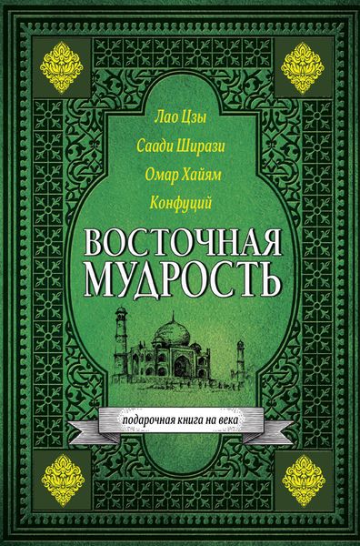 Восточная мудрость