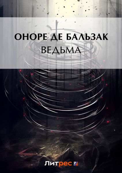 Ведьма