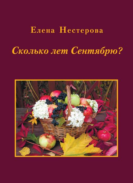 Сколько лет Сентябрю?