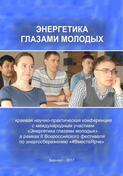 Энергетика глазами молодых