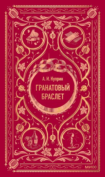 Гранатовый браслет
