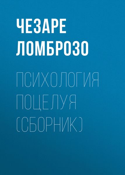 Психология поцелуя
