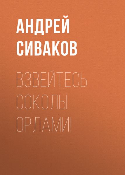 Взвейтесь соколы орлами!