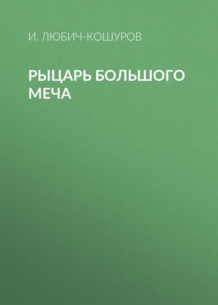 Рыцарь Большого Меча