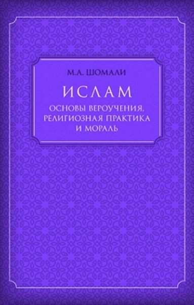 Ислам. Основы вероучения, религиозная практика и мораль
