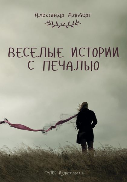 Веселые истории с печалью