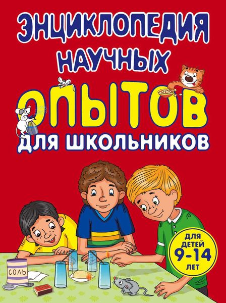 Энциклопедия научных опытов для школьников