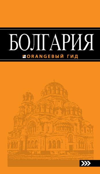 Болгария. Путеводитель
