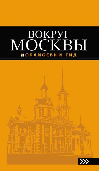 Вокруг Москвы. Путеводитель
