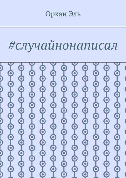 #случайнонаписал