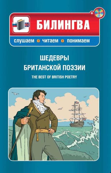 Шедевры британской поэзии / The best of British poetry