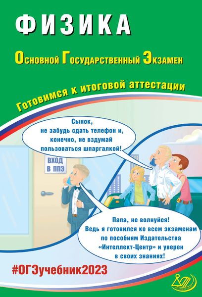 Физика. Основной государственный экзамен. Готовимся к итоговой аттестации. ОГЭ 2023