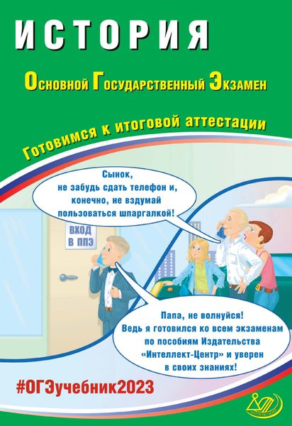 История. Основной государственный экзамен. Готовимся к итоговой аттестации. ОГЭ 2023