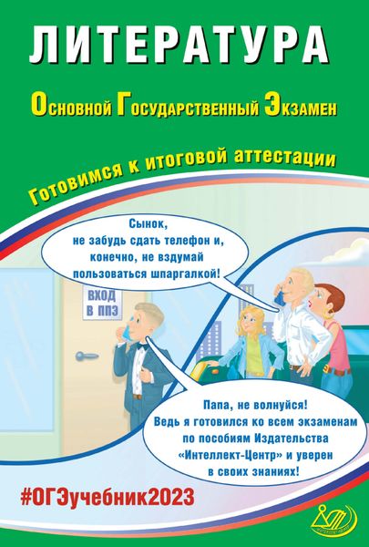 Литература. Основной государственный экзамен. Готовимся к итоговой аттестации. ОГЭ 2023