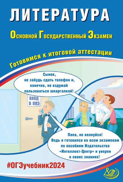 Литература. Основной государственный экзамен. Готовимся к итоговой аттестации. ОГЭ 2024