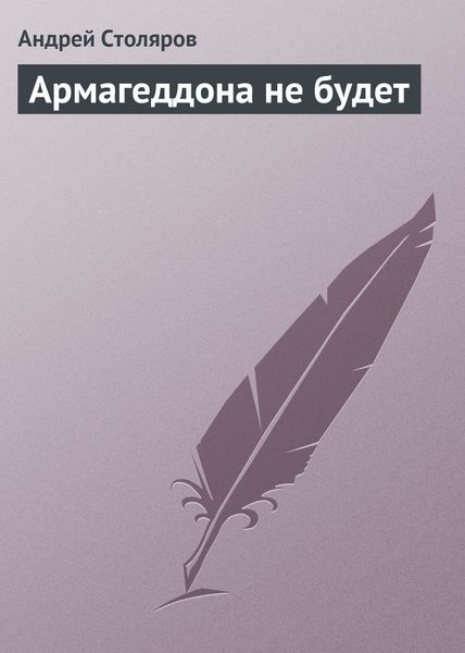 Армагеддона не будет