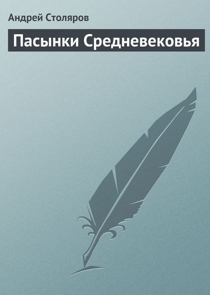 Пасынки Средневековья